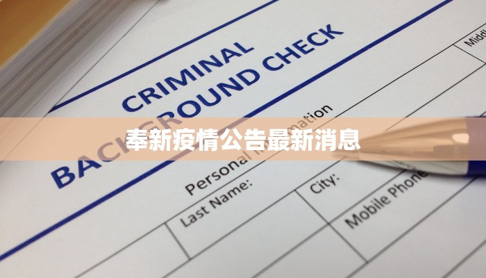 奉新疫情公告最新消息