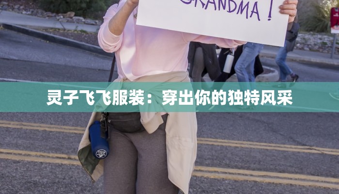 灵子飞飞服装：穿出你的独特风采
