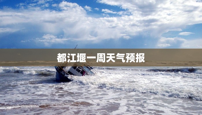 都江堰一周天气预报