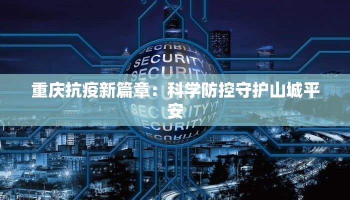 枣庄最新疫情增加：科学防控，共筑健康屏障