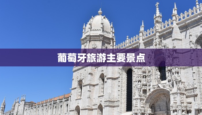 葡萄牙旅游主要景点 葡萄牙旅游主要景点