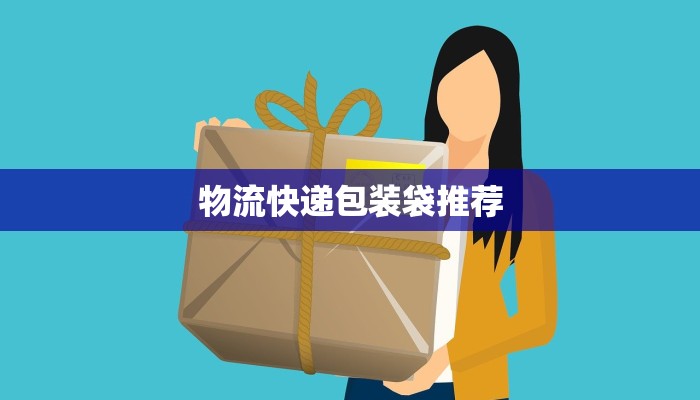 物流快递包装袋推荐