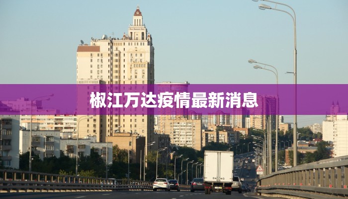 城阳昨天疫情最新情况