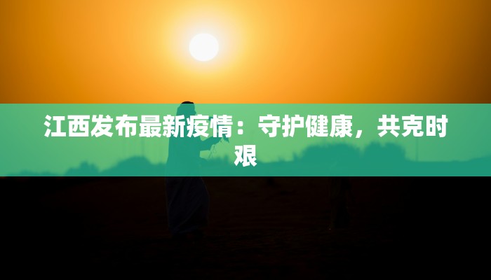 青岛黄疸疫情最新消息 青岛黄疸疫情最新消息