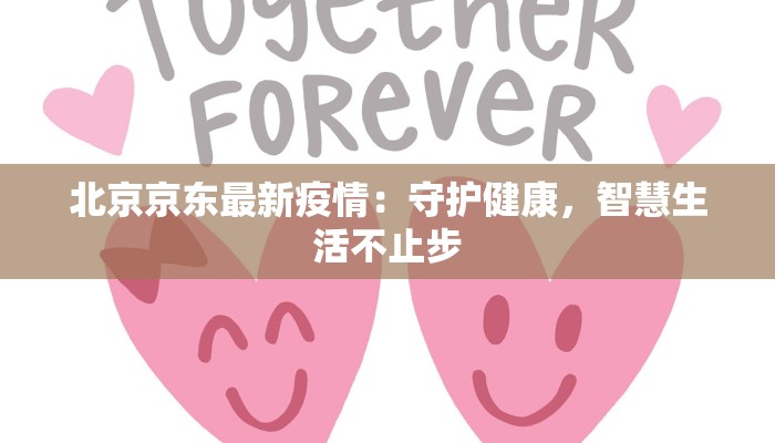 北京京东最新疫情：守护健康，智慧生活不止步