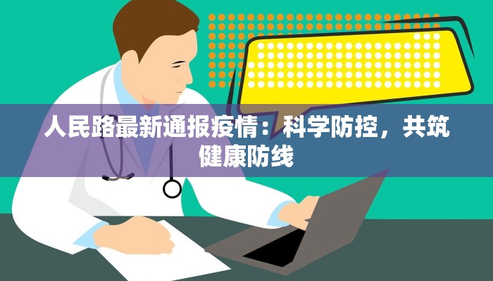 荥阳疫情最新公布：守护健康，科学防控，共克时艰
