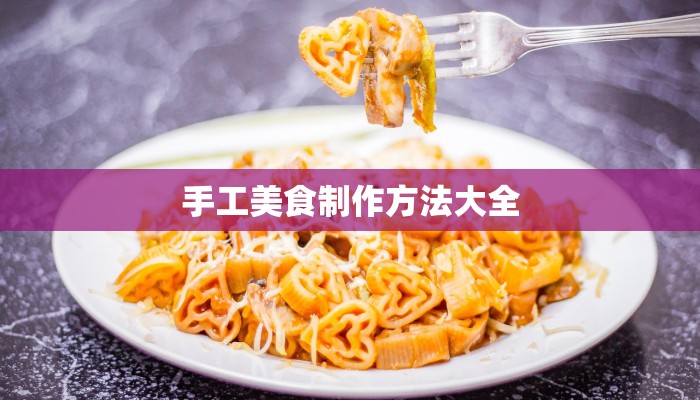 手工美食制作方法大全