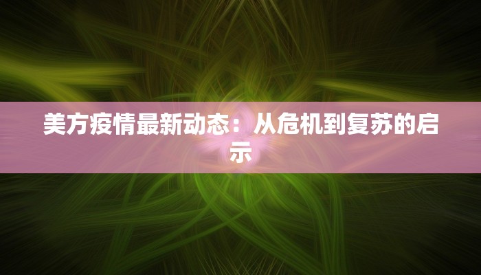 武安疫情最新确诊：科学防控，守护健康家园