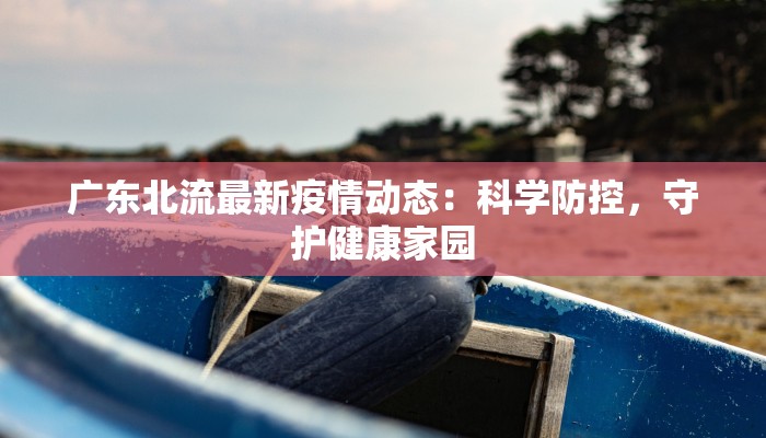 贺兰疫情最新通报 贺兰疫情最新通报