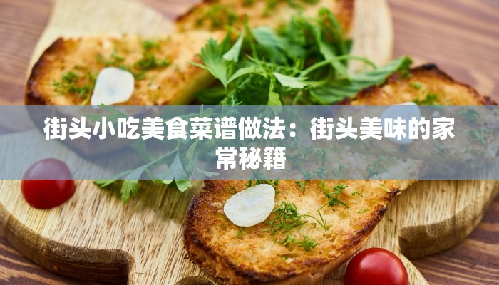 街头小吃美食菜谱做法：街头美味的家常秘籍