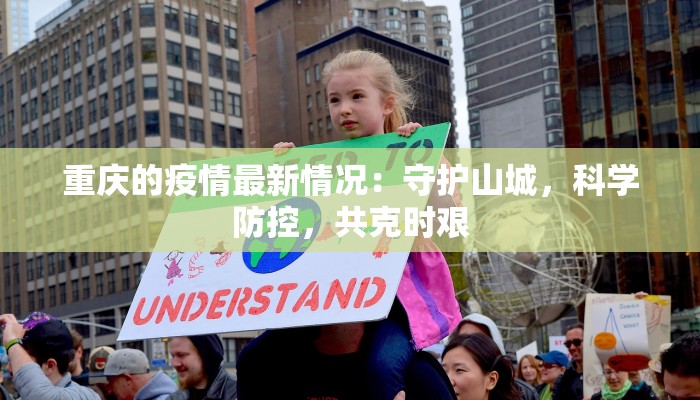 重庆的疫情最新情况：守护山城，科学防控，共克时艰