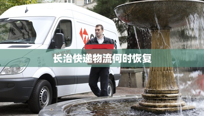 长治快递物流何时恢复
