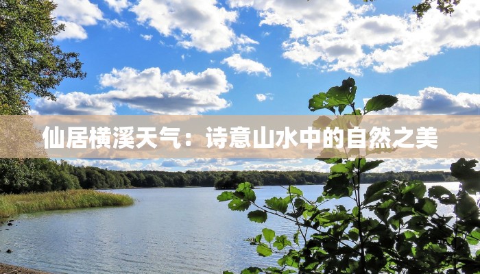 仙居横溪天气：诗意山水中的自然之美