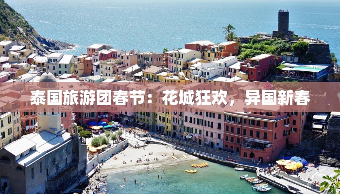 泰国旅游团春节:花城狂欢,异国新春 泰国旅游团春节:花城狂欢,异国新春