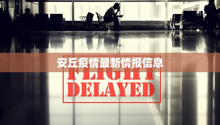 安丘疫情最新情报信息