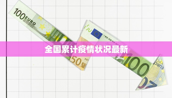 全国累计疫情状况最新