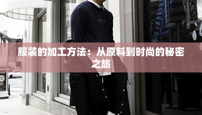 服装的加工方法：从原料到时尚的秘密之旅