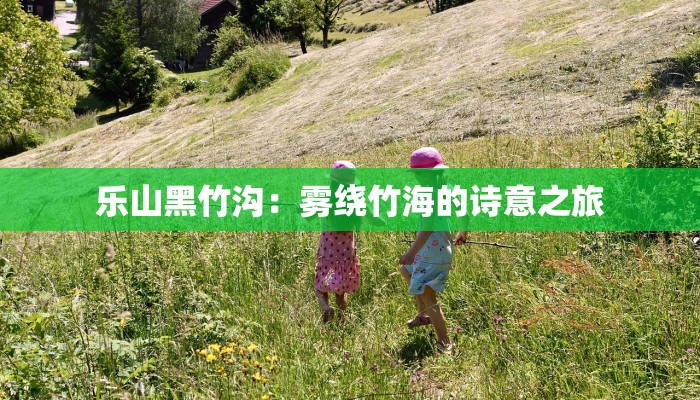 城步南山天气：山间诗意，唤醒你的自然之梦