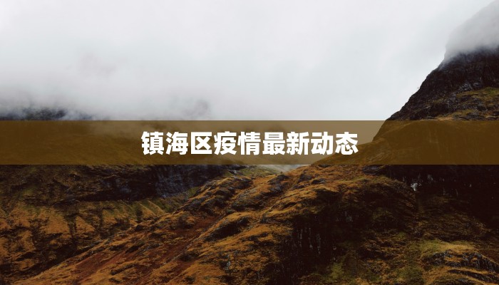 镇海区疫情最新动态 镇海区疫情最新动态