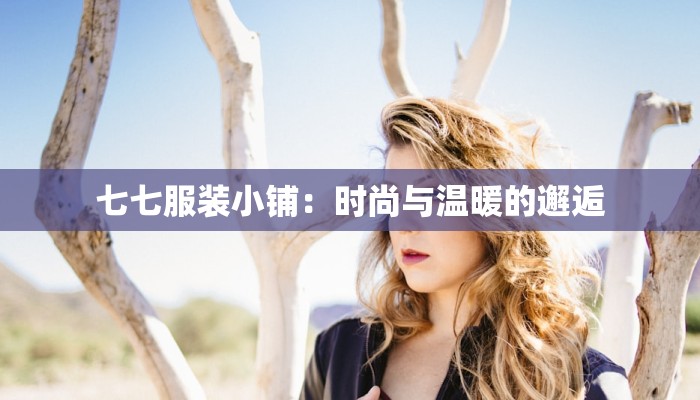 七七服装小铺：时尚与温暖的邂逅