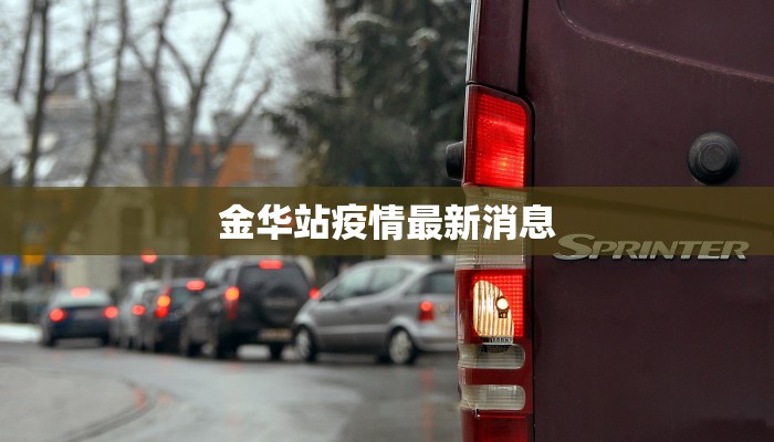 金华站疫情最新消息