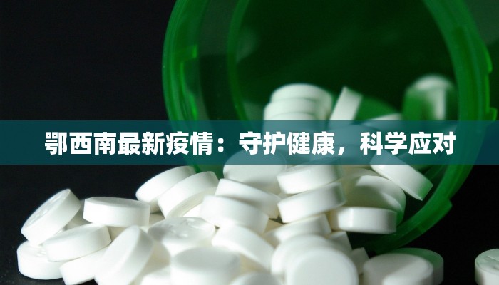 鄂西南最新疫情：守护健康，科学应对