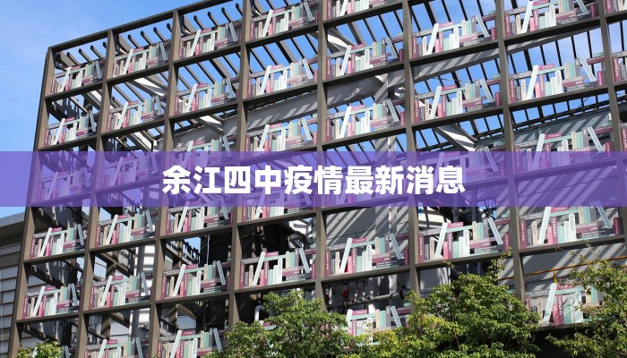 余江四中疫情最新消息