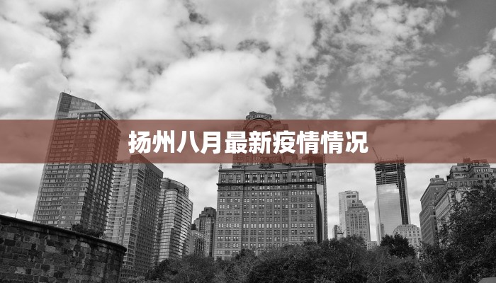 扬州八月最新疫情情况