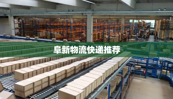 阜新物流快递推荐