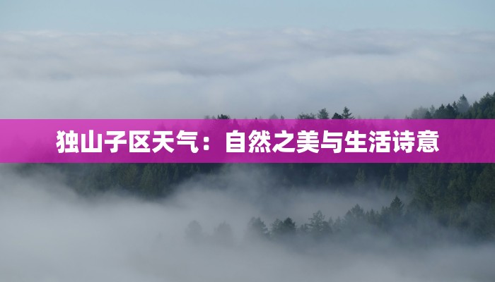 独山子区天气：自然之美与生活诗意