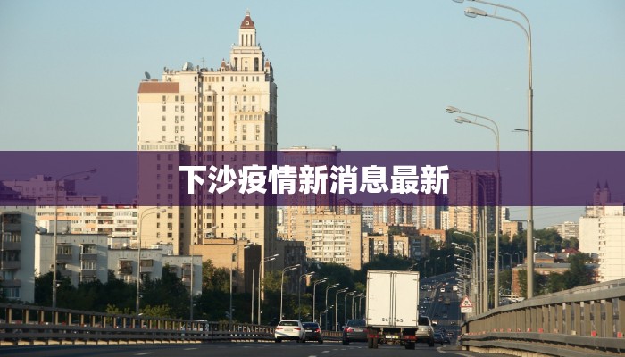 下沙疫情新消息最新