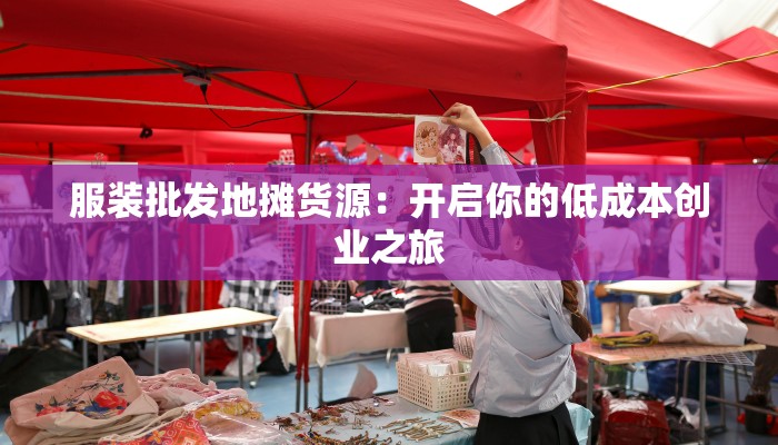 服装批发地摊货源：开启你的低成本创业之旅