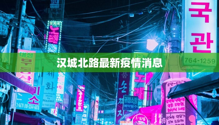 汉城北路最新疫情消息