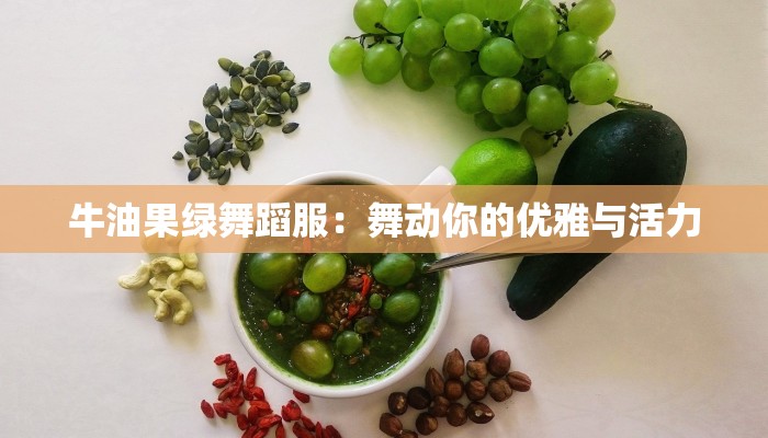 牛油果绿舞蹈服：舞动你的优雅与活力