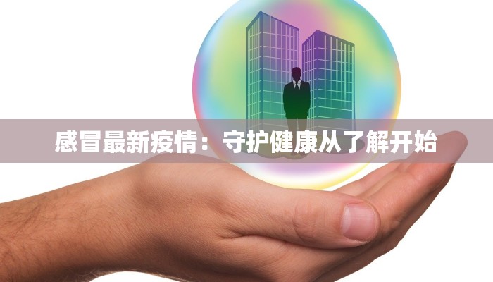 感冒最新疫情：守护健康从了解开始