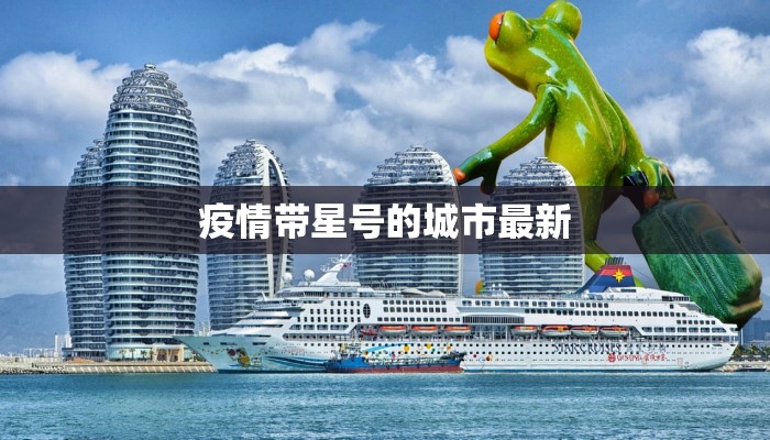 疫情带星号的城市最新 疫情带星号的城市最新