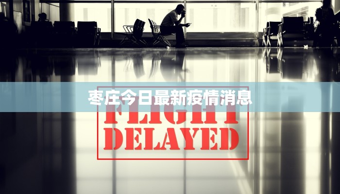 枣庄今日最新疫情消息