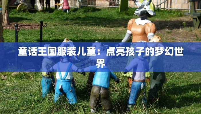 童话王国服装儿童：点亮孩子的梦幻世界