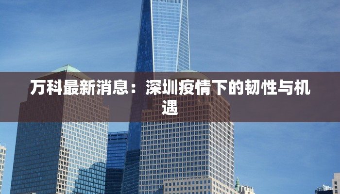 疫情最新实时厦门:守护健康,拥抱活力之城 疫情最新实时厦门:守护健康,拥抱活力之城