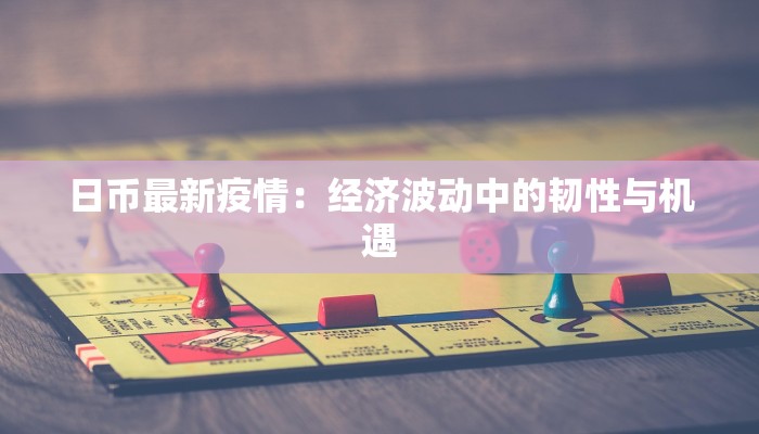 德州疫情禹城疫情最新：守护健康，科学防控，共筑平安