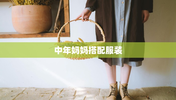 中年妈妈搭配服装 中年妈妈搭配服装