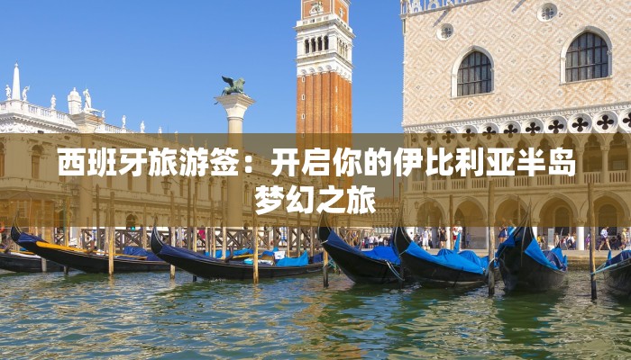 西班牙旅游签：开启你的伊比利亚半岛梦幻之旅