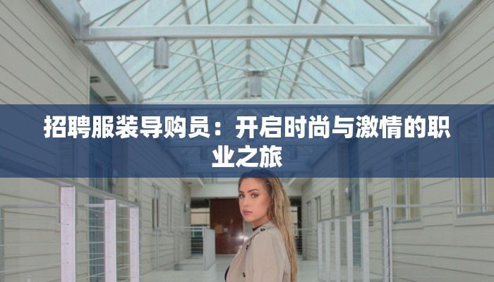 招聘服装导购员：开启时尚与激情的职业之旅