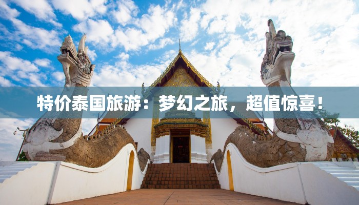 特价泰国旅游：梦幻之旅，超值惊喜！