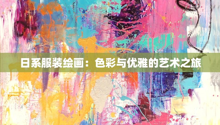 日系服装绘画：色彩与优雅的艺术之旅
