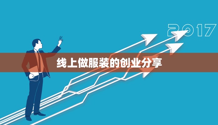 线上做服装的创业分享