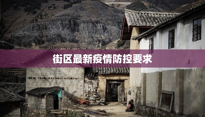街区最新疫情防控要求 街区最新疫情防控要求