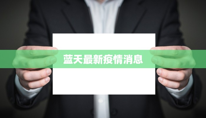 蓝天最新疫情消息