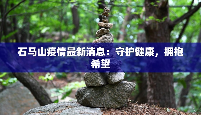 疫情复阳：揭开迷雾，守护健康新篇章