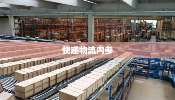 快递物流内参